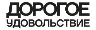 Журнал "Дорогое удовольствие"