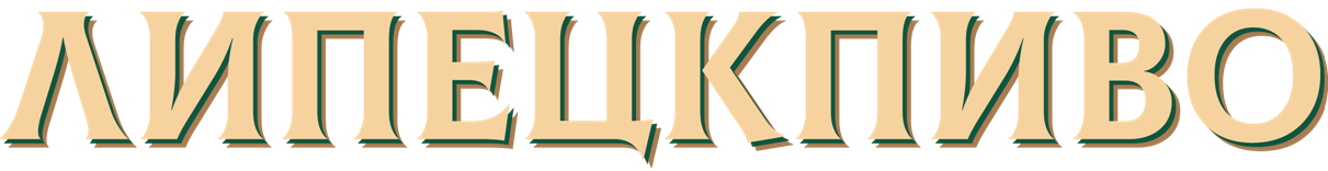 Генеральный партнёр ООО "Липецкпиво" (Безалкогольная продукция)